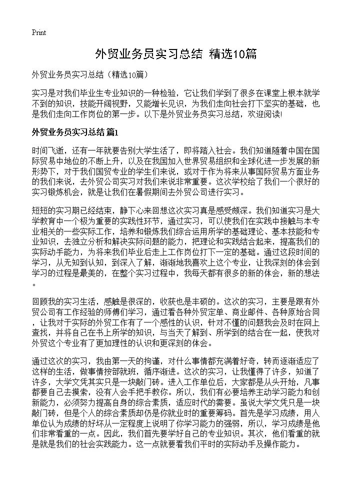 外贸业务员实习总结10篇