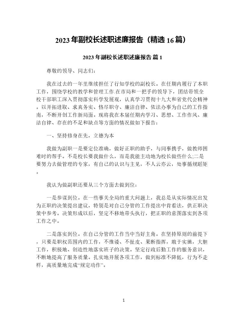 年副校长述职述廉报告(精选16篇)