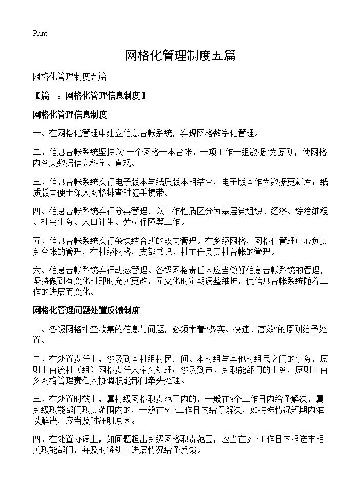 网格化管理制度五篇