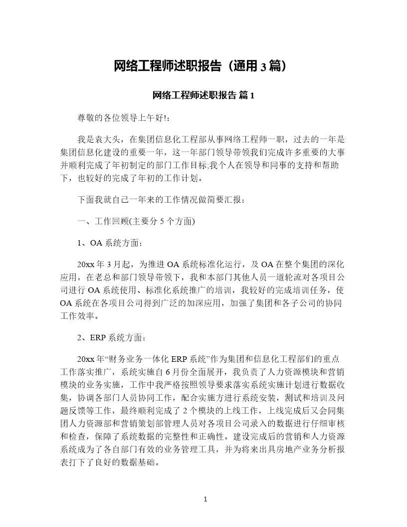 网络工程师述职报告(通用3篇)