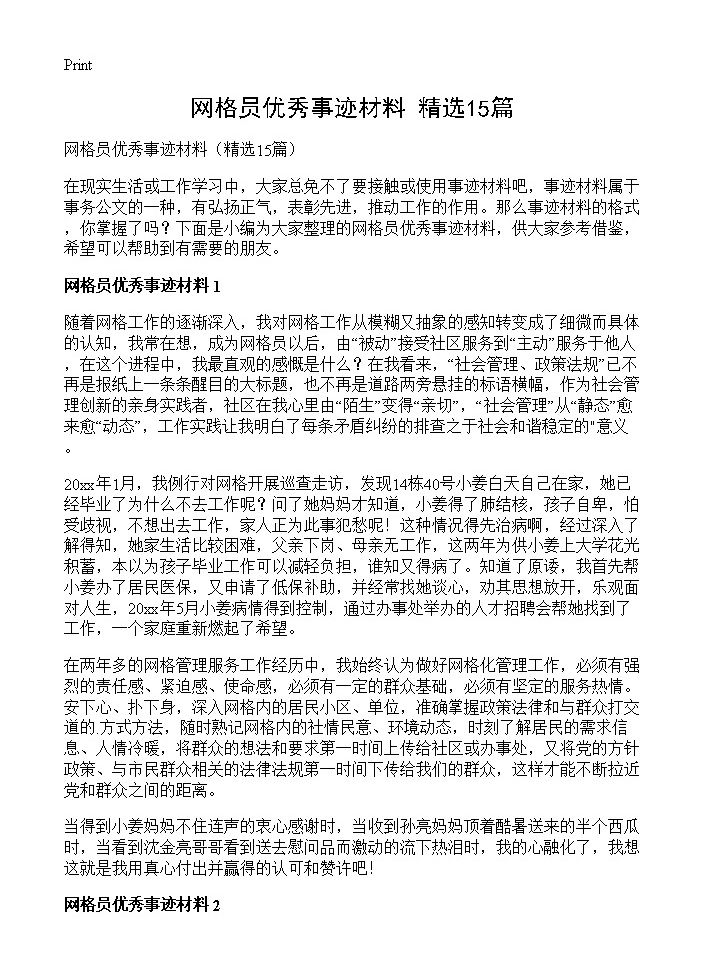 网格员优秀事迹材料15篇