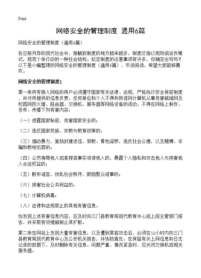 网络安全的管理制度6篇