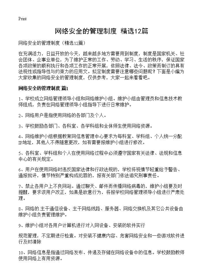 网络安全的管理制度12篇