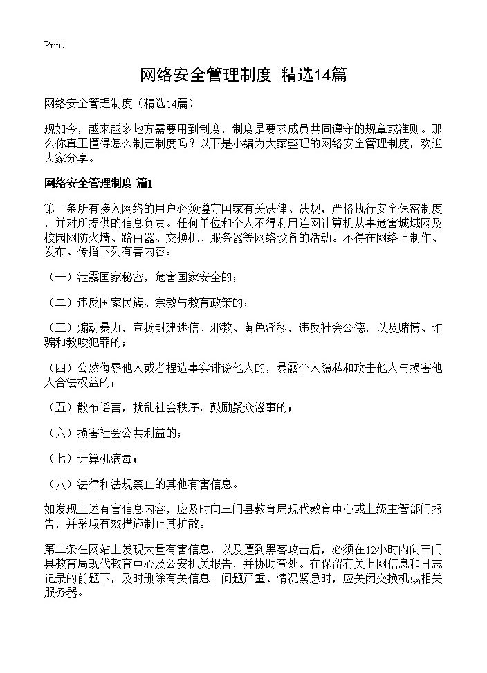 网络安全管理制度14篇