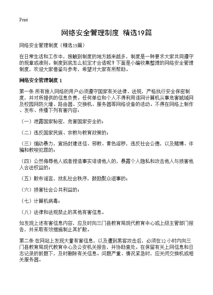 网络安全管理制度19篇