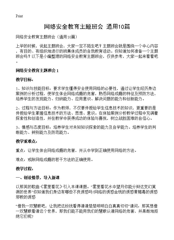 网络安全教育主题班会10篇