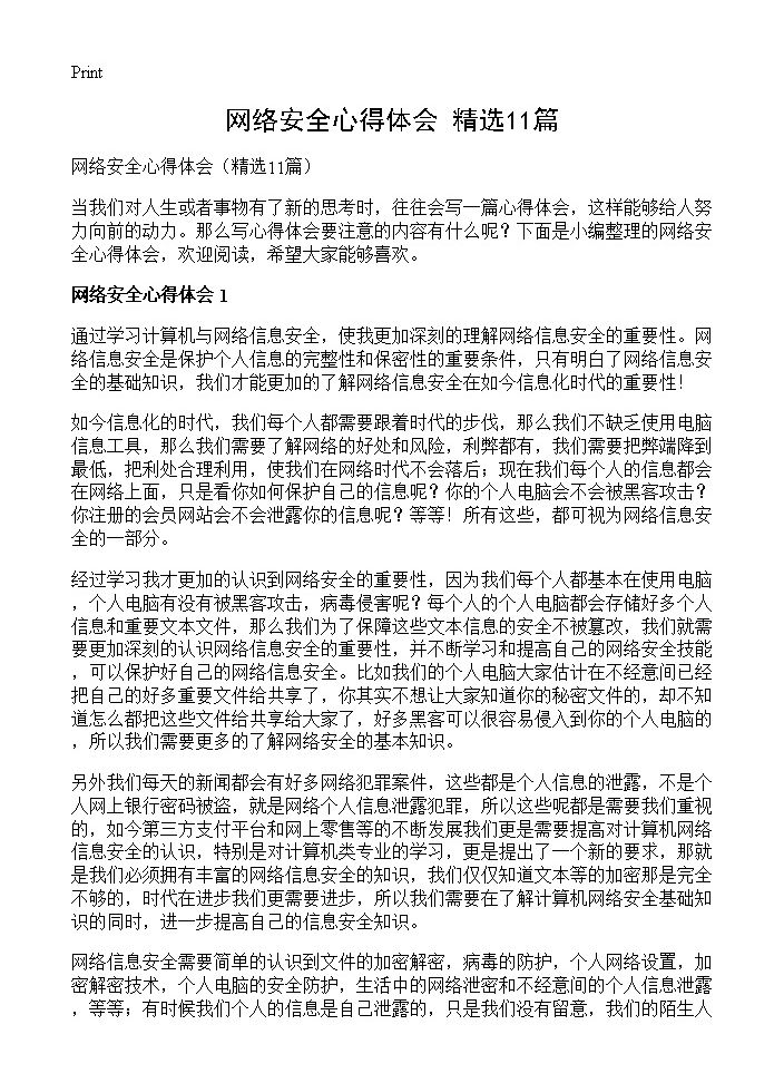 网络安全心得体会11篇