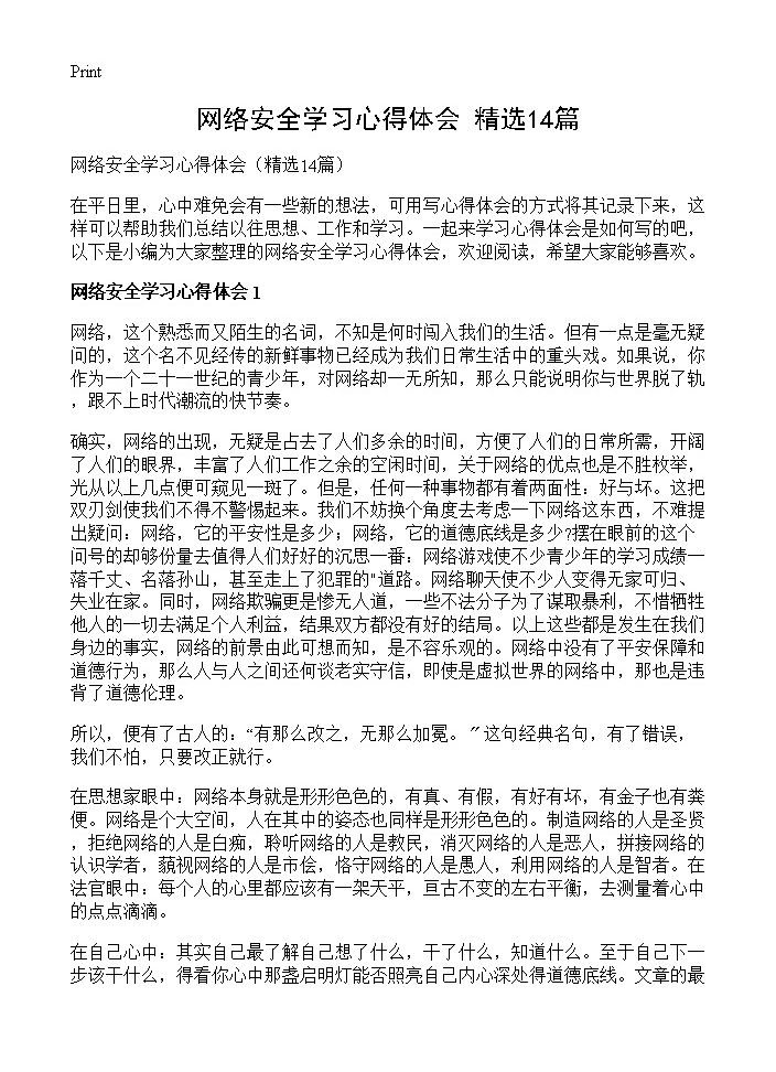 网络安全学习心得体会14篇