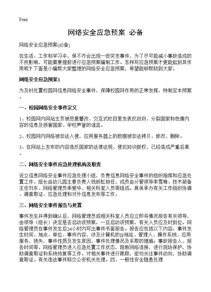 网络安全应急预案