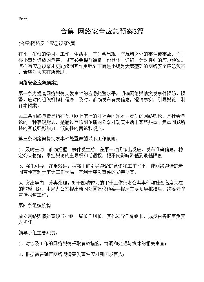 网络安全应急预案3篇