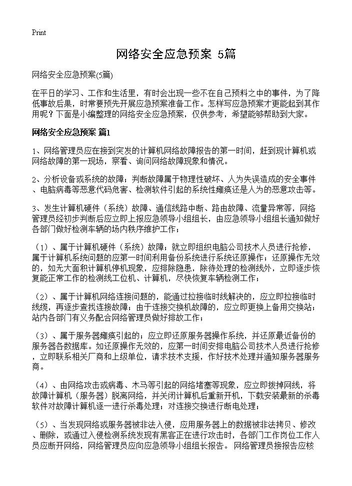 网络安全应急预案5篇