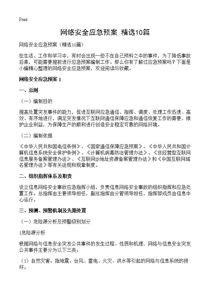 网络安全应急预案10篇