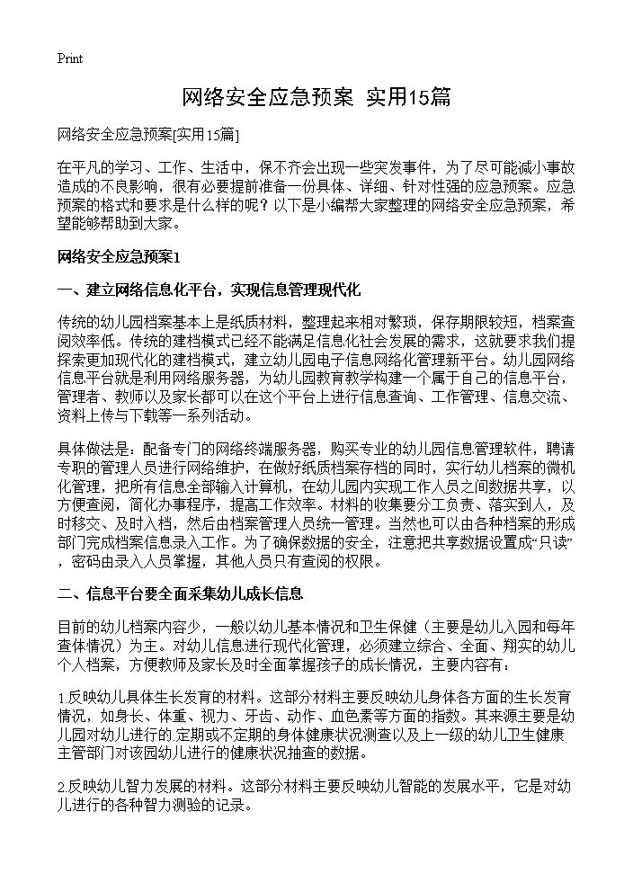 网络安全应急预案15篇