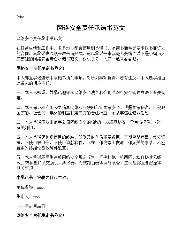 网络安全责任承诺书范文