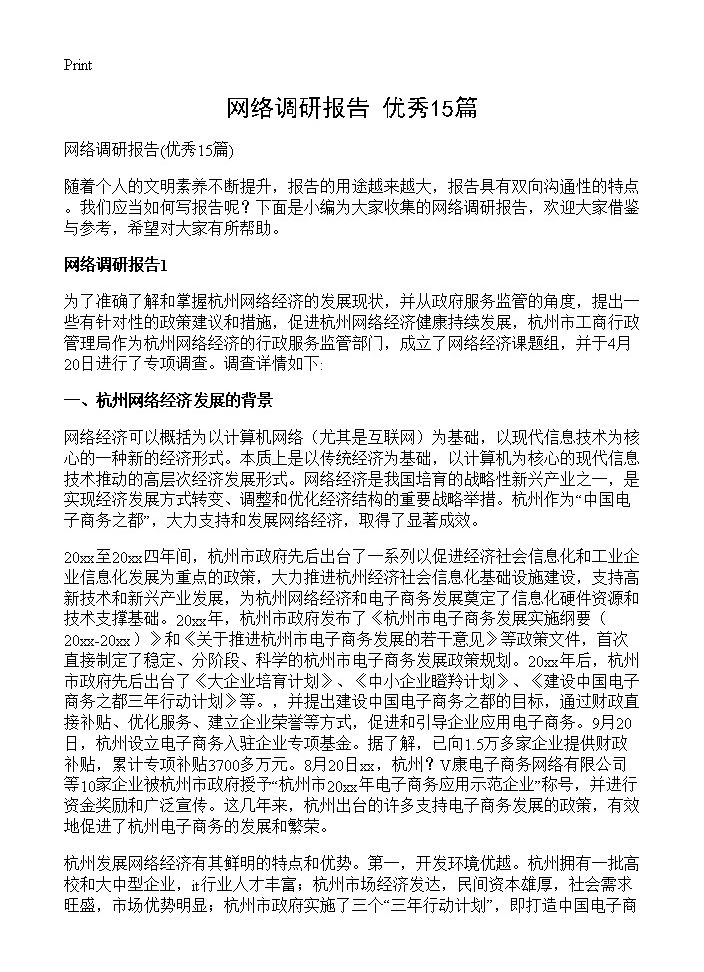 网络调研报告15篇