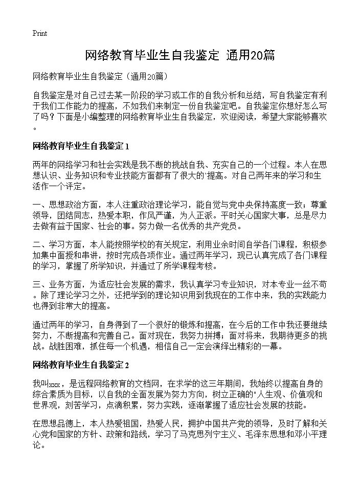 网络教育毕业生自我鉴定20篇