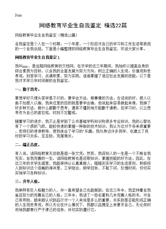 网络教育毕业生自我鉴定22篇