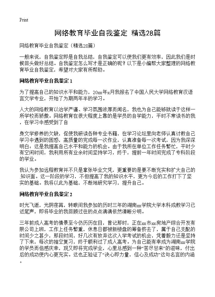 网络教育毕业自我鉴定28篇