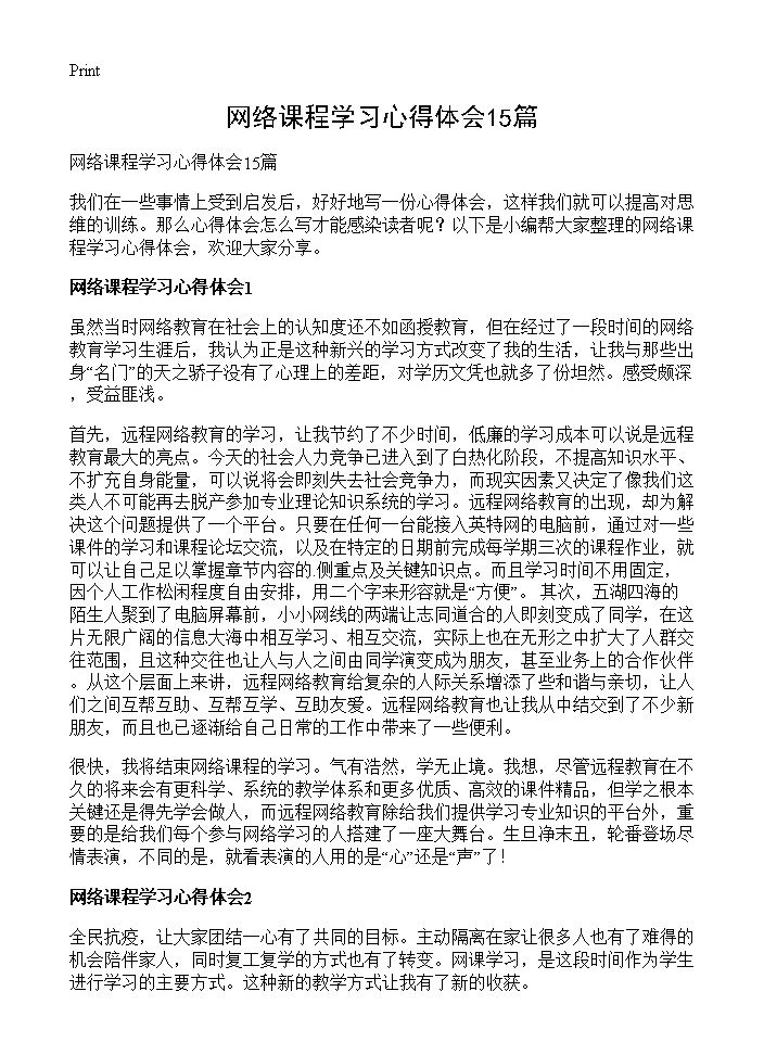 网络课程学习心得体会15篇