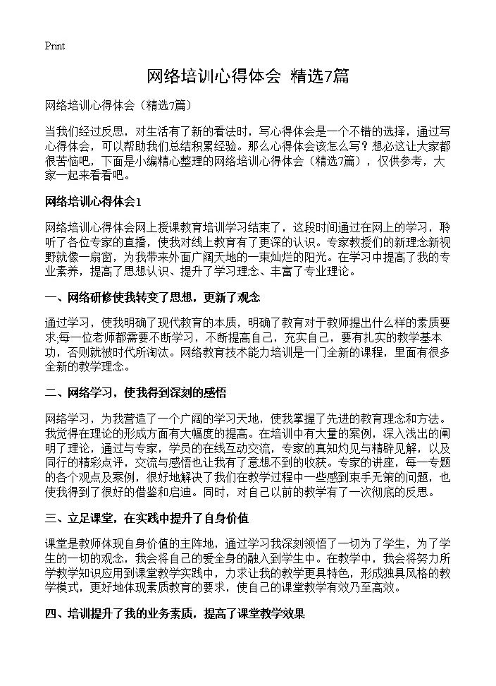 网络培训心得体会7篇