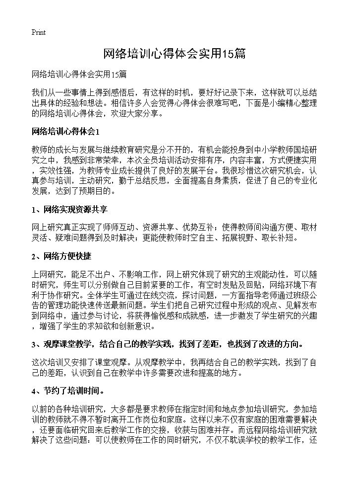 网络培训心得体会实用15篇