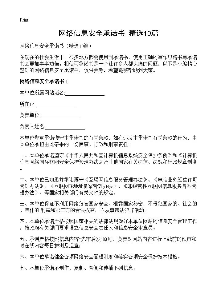 网络信息安全承诺书10篇