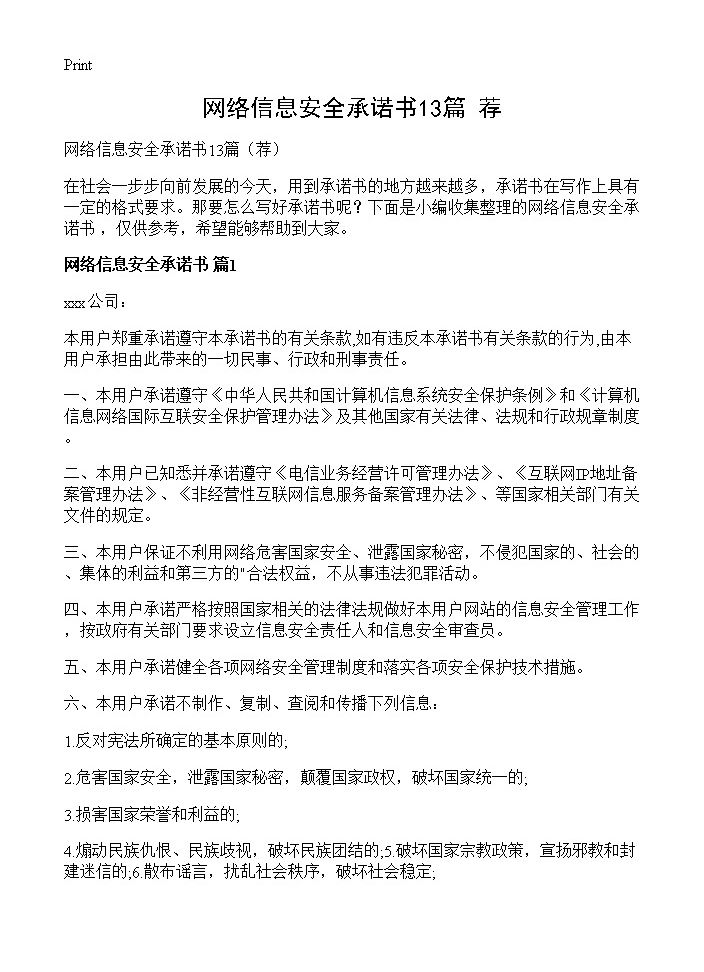 网络信息安全承诺书13篇