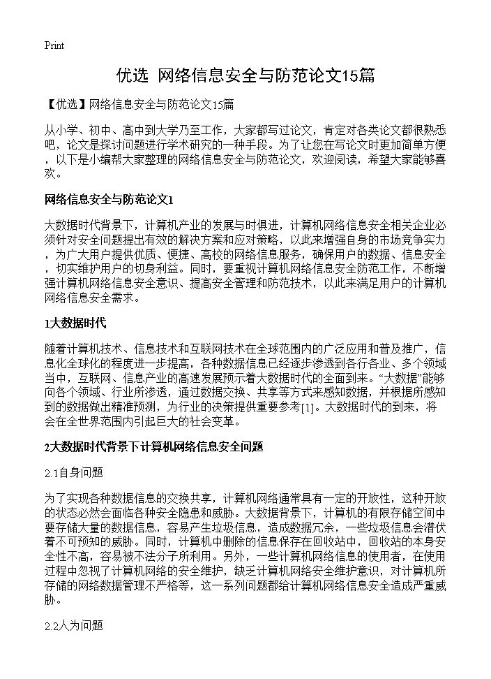 网络信息安全与防范论文15篇