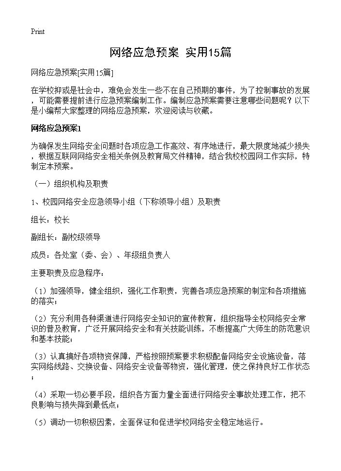 网络应急预案15篇