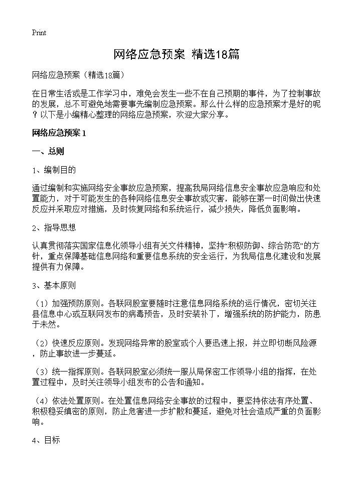 网络应急预案18篇