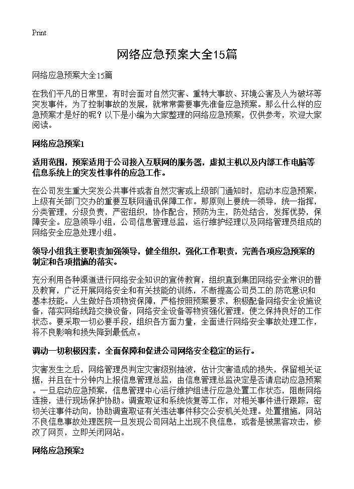 网络应急预案大全15篇