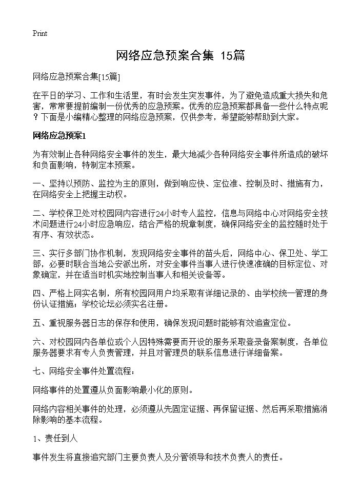 网络应急预案合集15篇