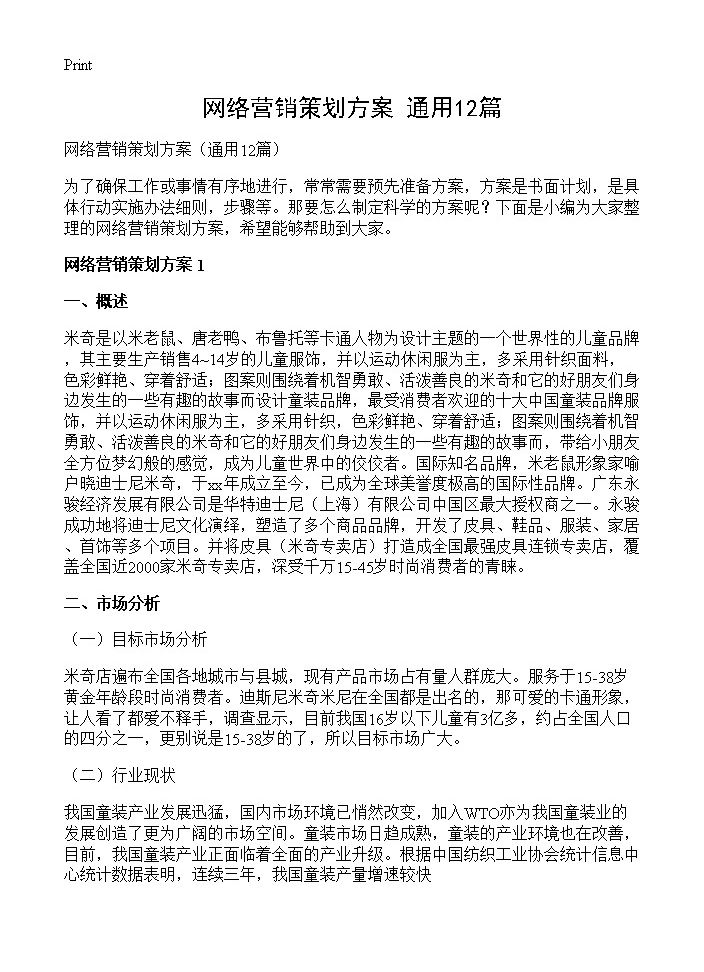 网络营销策划方案12篇