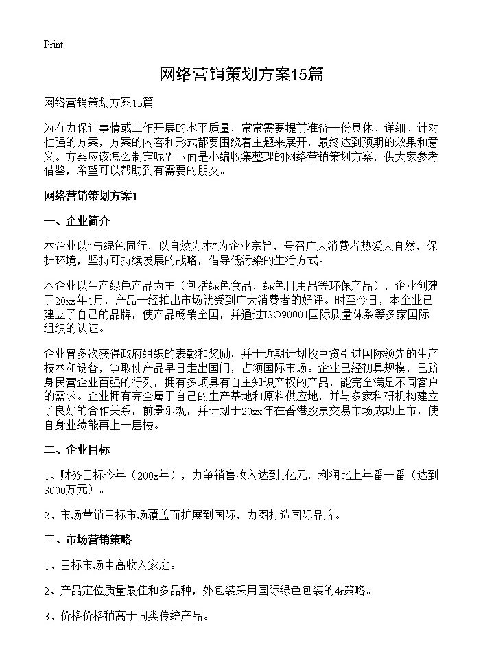 网络营销策划方案15篇