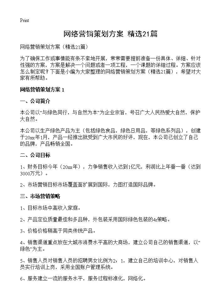 网络营销策划方案21篇