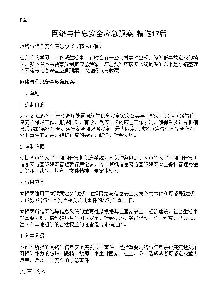 网络与信息安全应急预案17篇