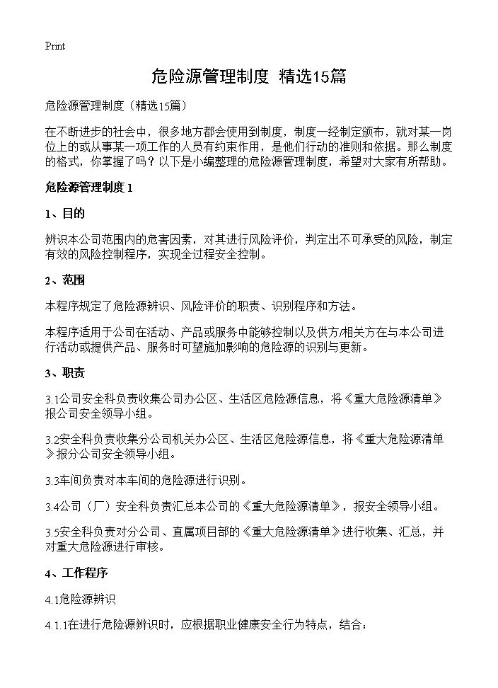 危险源管理制度15篇