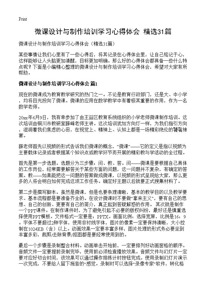 微课设计与制作培训学习心得体会31篇