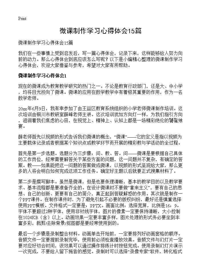 微课制作学习心得体会15篇