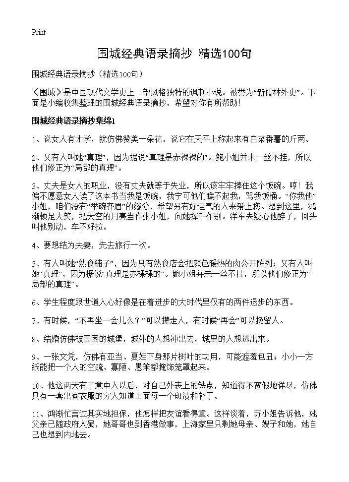 围城经典语录摘抄100篇