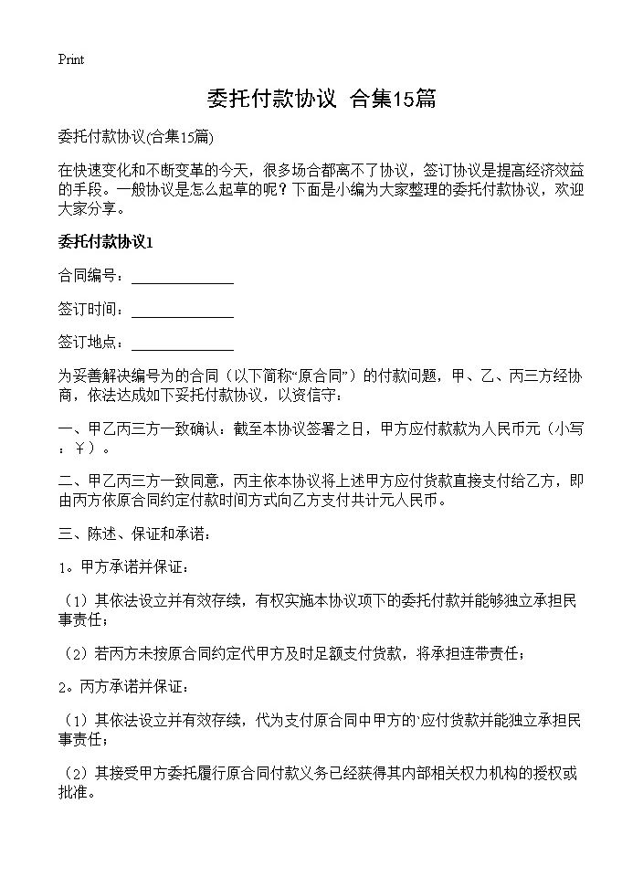 委托付款协议15篇