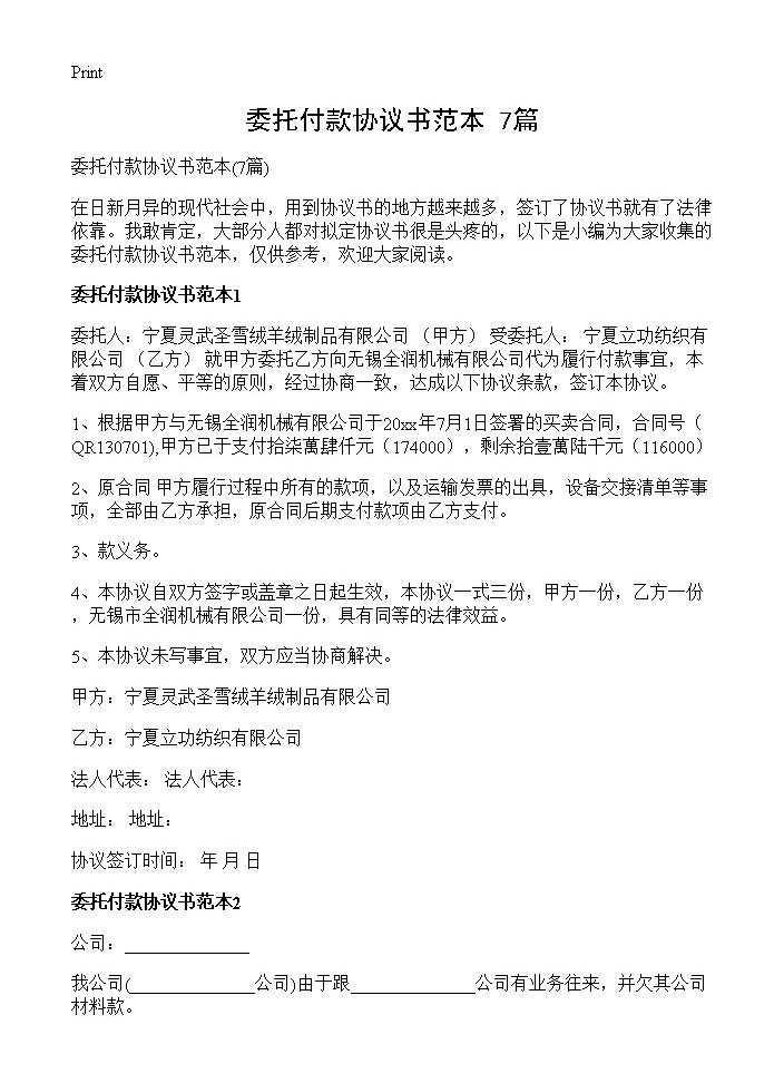 委托付款协议书范本7篇