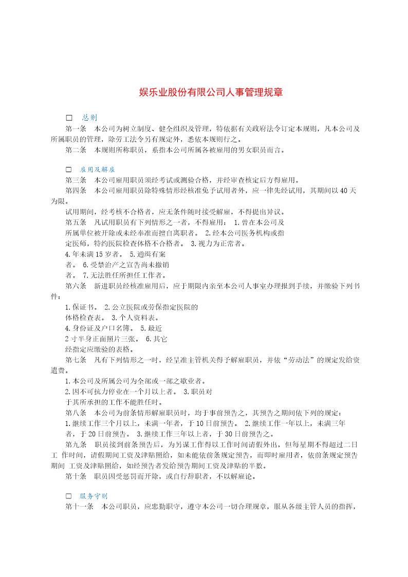 娱乐业股份有限公司人事管理规章