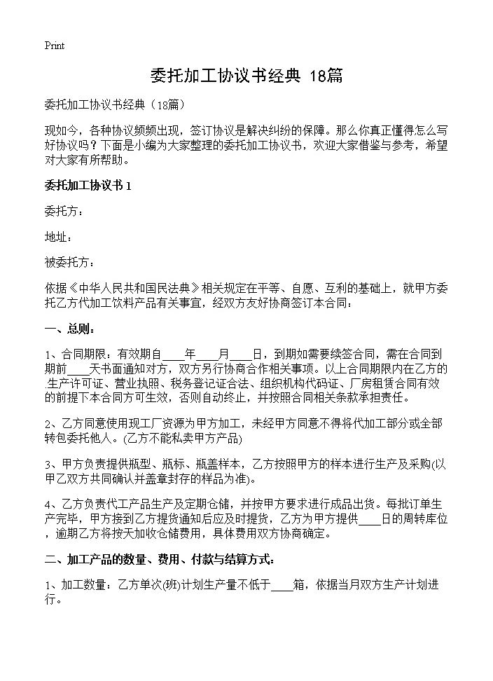 委托加工协议书经典18篇