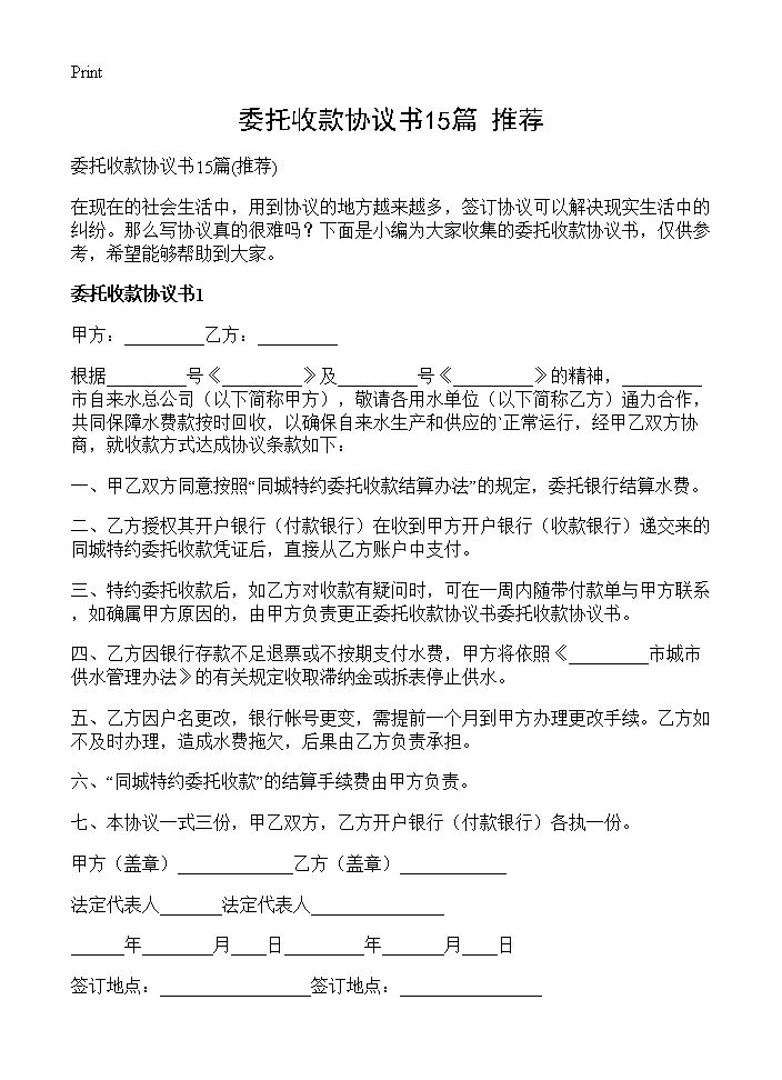 委托收款协议书15篇