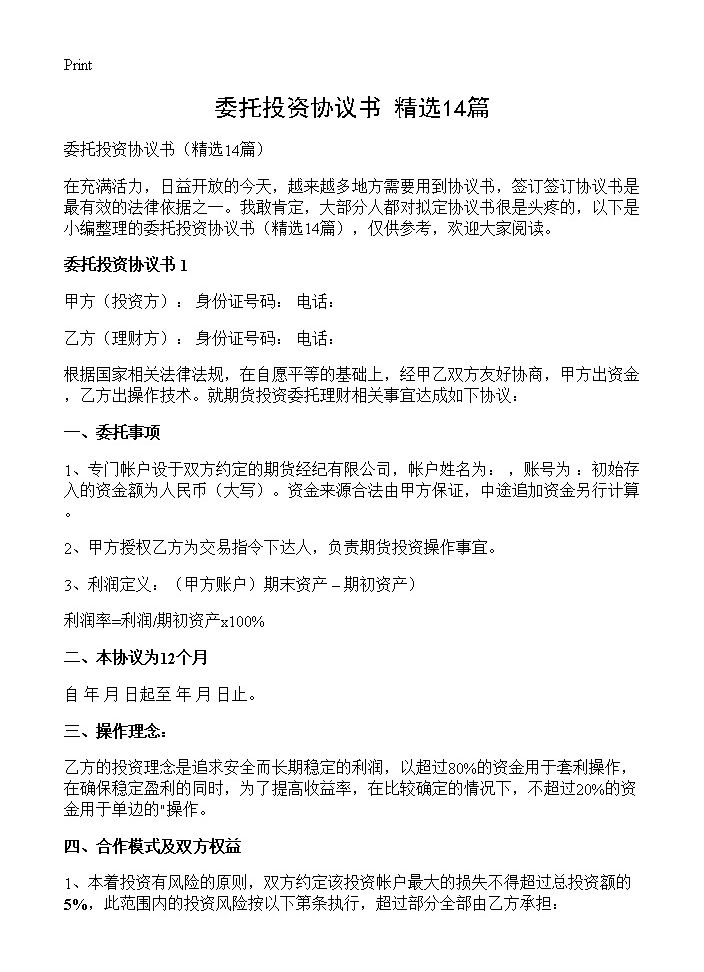 委托投资协议书14篇