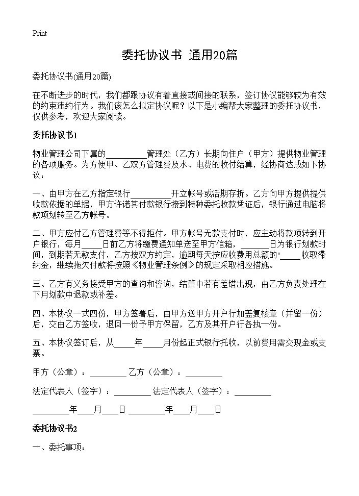 委托协议书20篇