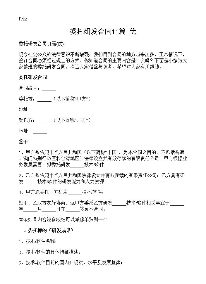 委托研发合同11篇