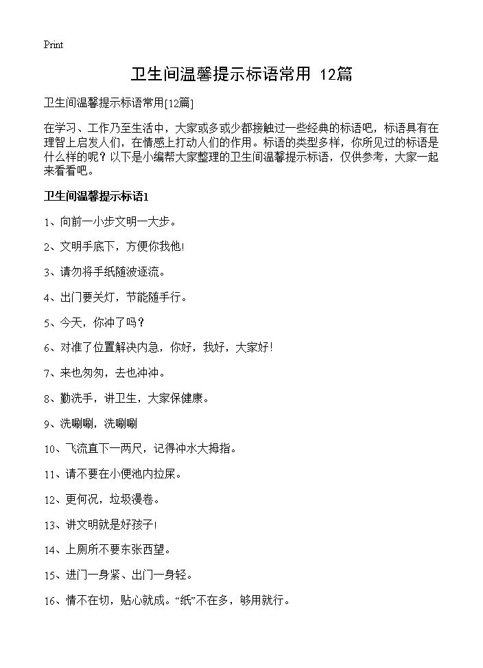 卫生间温馨提示标语常用12篇