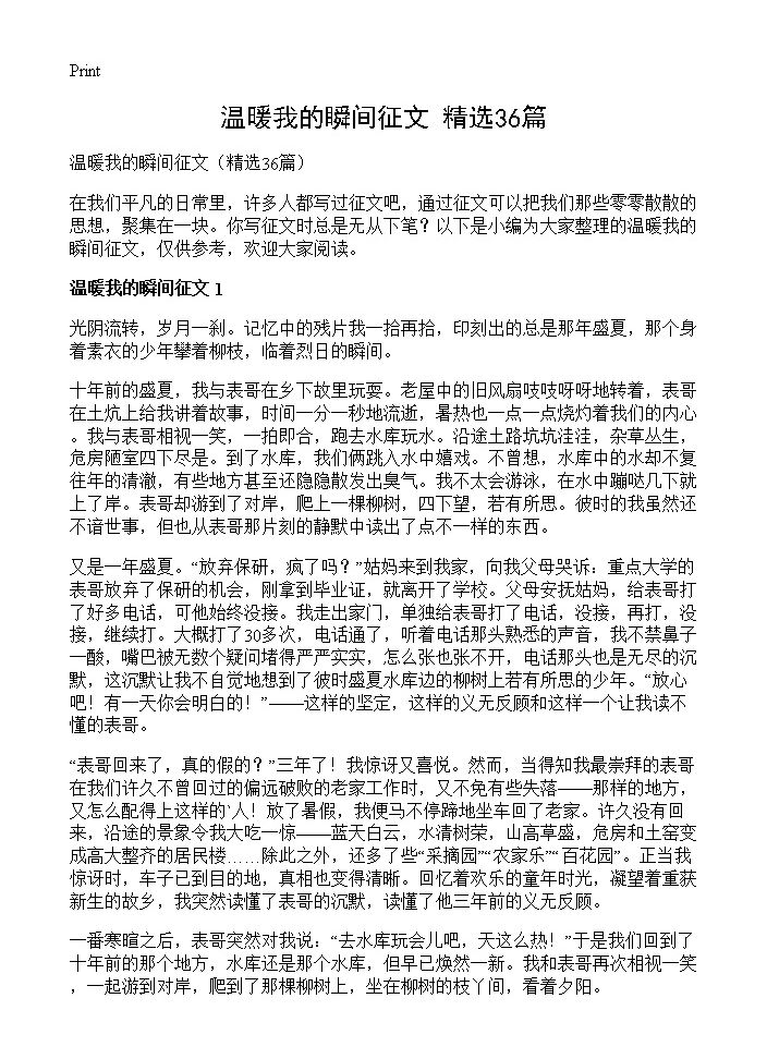 温暖我的瞬间征文36篇